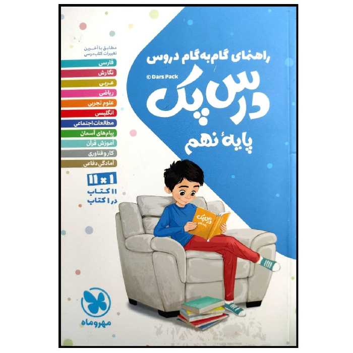 کتاب درس پک راهنمای گام به گام دروس پایه نهم چاپ 1399 اثر جمعی از نویسندگان انتشارات مهروماه