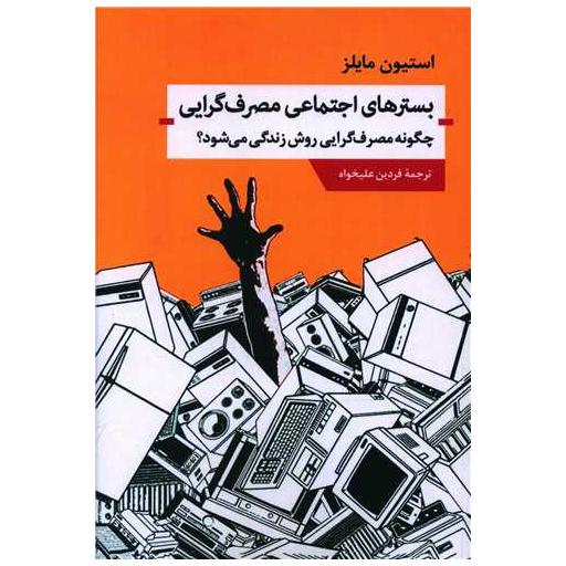 کتاب بسترهای اجتماعی مصرف گرایی اثر استیون مایلز