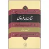 کتاب تاریخ شاهنامه فردوسی و ادبیات ایران اثر دکتر محمد دهقانی نشر نی