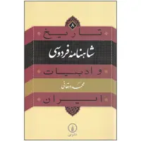 کتاب تاریخ شاهنامه فردوسی و ادبیات ایران اثر دکتر محمد دهقانی نشر نی