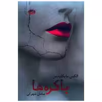 کتاب باکره ها اثر الکس مایکلیدیس