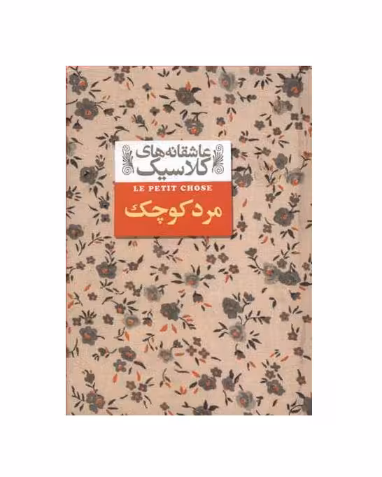 کتاب مرد کوچک از مجموعه عاشقانه های کلاسیک
