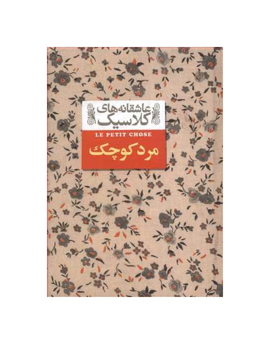 کتاب مرد کوچک از مجموعه عاشقانه های کلاسیک