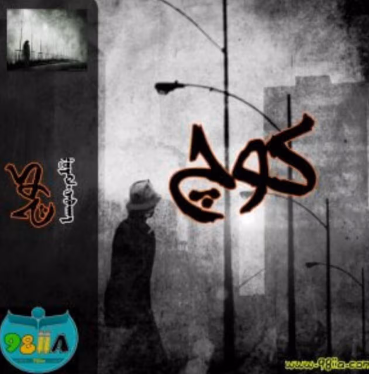 PDF نسخه کامل رمان کوچ نویسنده مهسا زهیری ژانر عاشقانه و اجتماعی