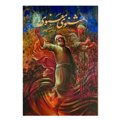 كتاب مثنوي معنوي انتشارات خانه فرهنگ و هنر گویا
