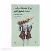 کتاب بیا با جغدها درباره ی دیابت تحقیق کنیم اثر دیوید سداریس