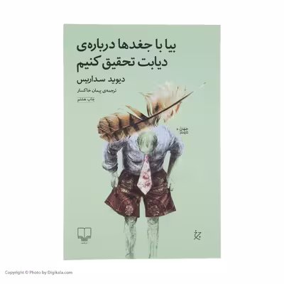کتاب بیا با جغدها درباره ی دیابت تحقیق کنیم اثر دیوید سداریس