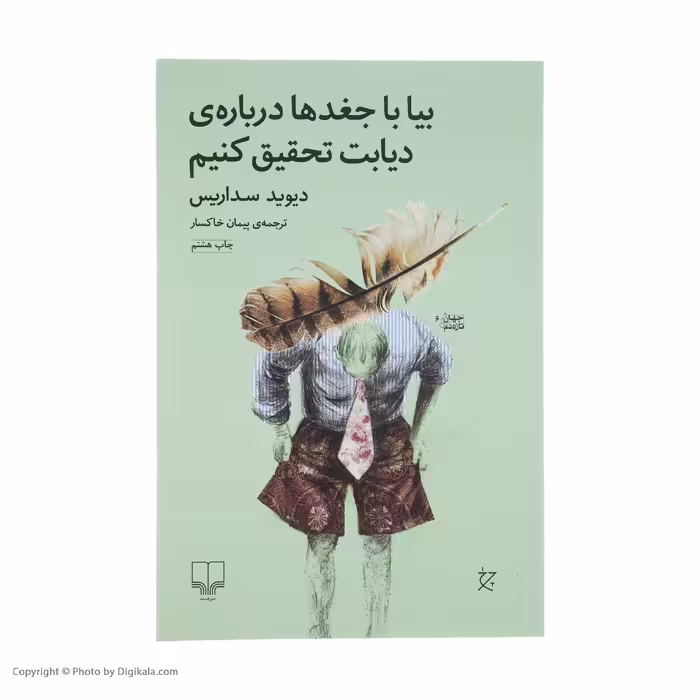 کتاب بیا با جغدها درباره ی دیابت تحقیق کنیم اثر دیوید سداریس