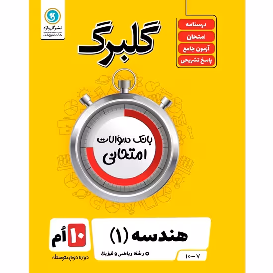 گلبرگ هندسه دهم گلواژه