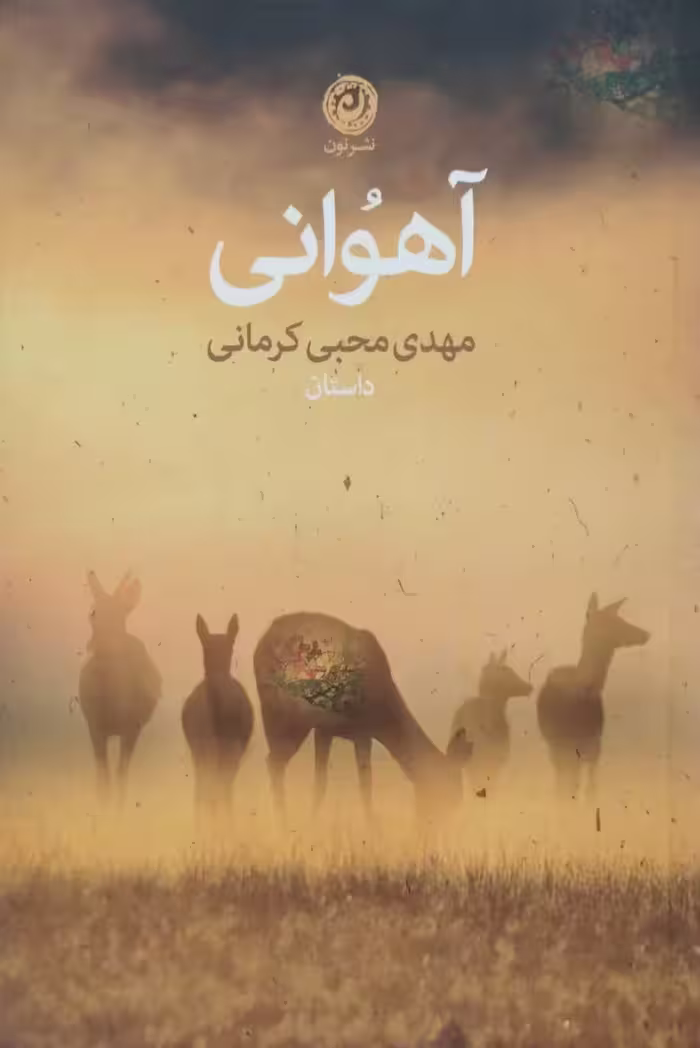 آهوانی | مهدی محبی کرمانی