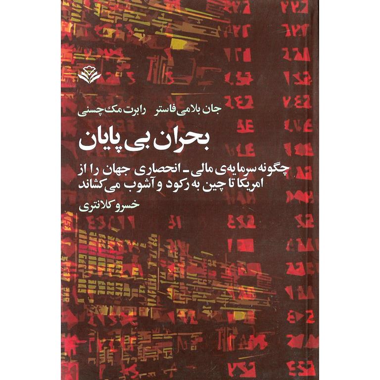 بحران بی پایان (چگونه سرمایه ی مالی - انحصاری جهان را از امریکا تا چین به رکود و آشوب می کشاند)
