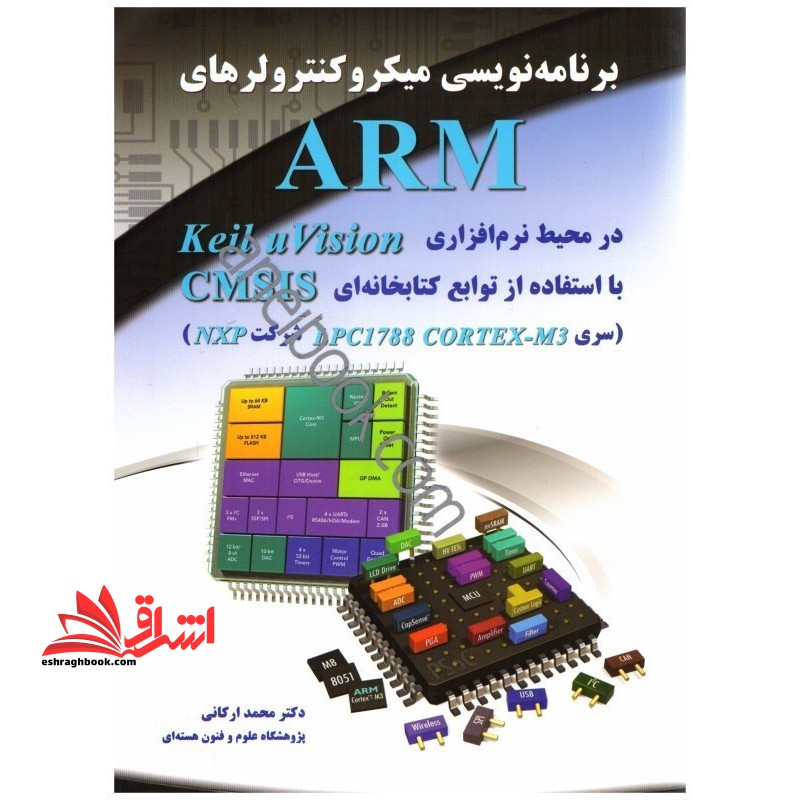 برنامه نویسی میکروکنترلر های arm در محیط نرم افزاری Keil uVision با استفاده از توابع کتابخانه ای CMSIS - فروشگاه کتاب اشراق