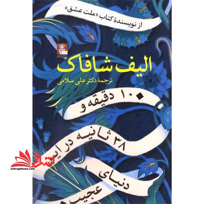 10 دقیقه و 38 ثانیه در این دنیای ‌عجیب - فروشگاه کتاب اشراق