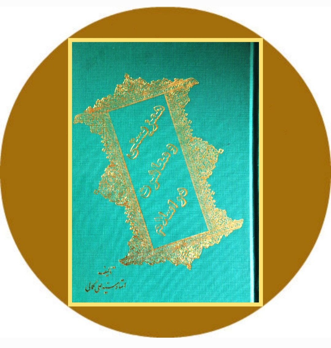 کتاب همزیستی و معاشرت در اسلام - خرید با تخفیف چهل درصد ازکتاب دایره قهوه ای