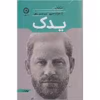 کتاب یدک اثر شاهزاده هری انتشارات مون