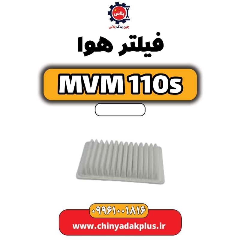 فیلتر هوا ام وی ام 110 اس (mvm110s)