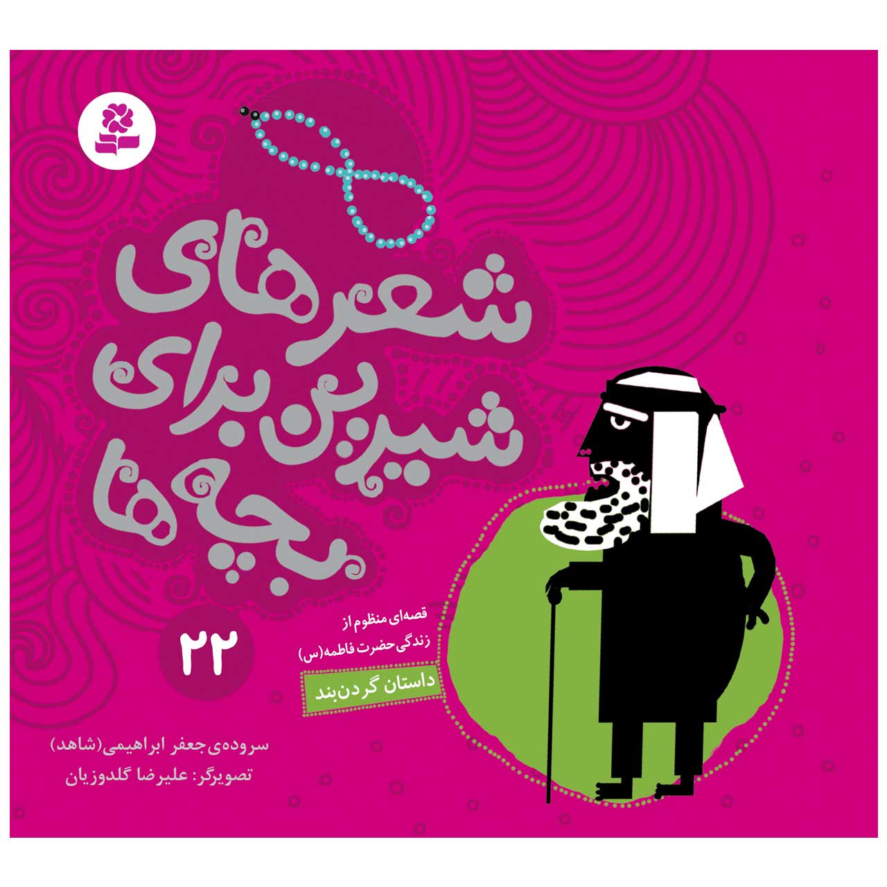  کتاب شعرهای شیرین برای بچه ها 22 داستان گردنبند اثر جعفر ابراهیمی انتشارات قدیانی