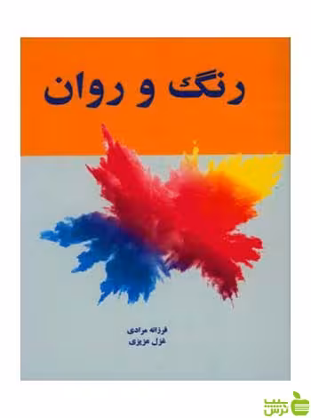رنگ و روان فرزانه مرادی مارلیک - سیب ترش - SibTorsh