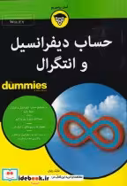 قیمت و خرید کتاب حساب دیفرانسیل و انتگرال دامیز | ایده بوک