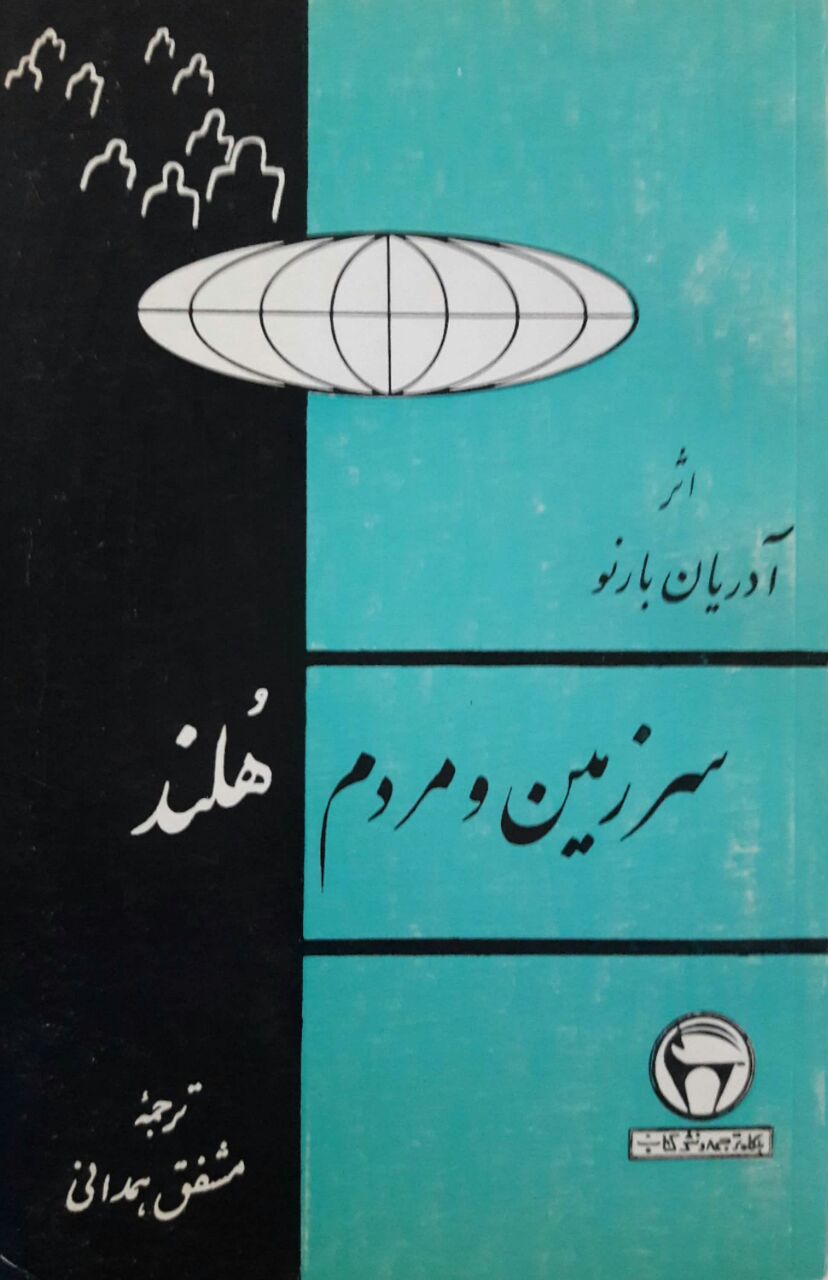 سرزمین و مردم هلند نوشته آدریان بارنو