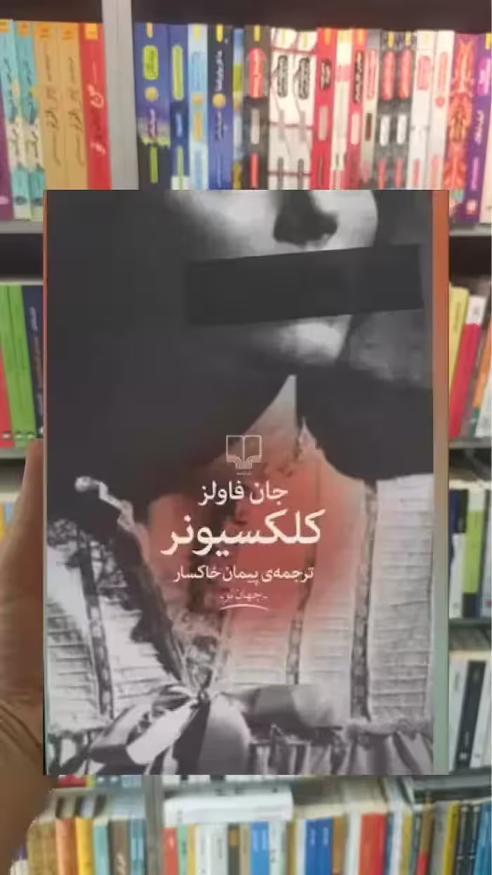 کلکسیونر چشمه - بانک کتاب ماندگار-قیمت-خرید-کتاب-کمک-درسی-کنکور-دانشگاهی