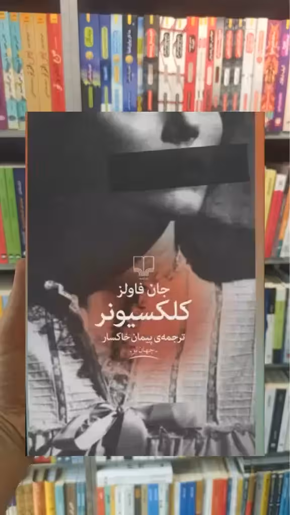 کلکسیونر چشمه - بانک کتاب ماندگار-قیمت-خرید-کتاب-کمک-درسی-کنکور-دانشگاهی