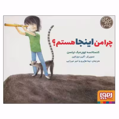 کتاب چرا من اینجا هستم؟ اثر کنستانسه اووره بک نیلسن انتشارات هوپا