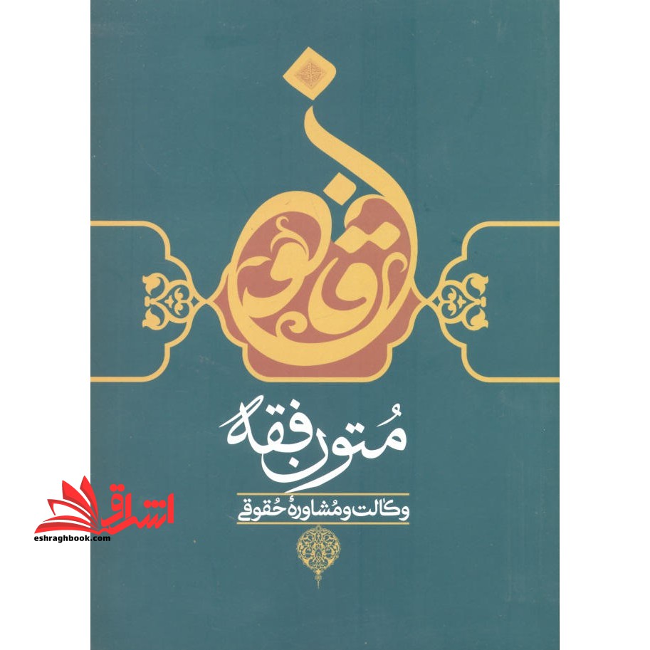 متون فقه وکالت و مشاوره حقوقی - فروشگاه کتاب اشراق