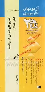 آزمونهای کاربردی متون فقه 4 ( علیرضا امینی – فروغ شهرپوری )
