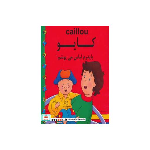 کتاب کایو (با پدرم لباس می پوشم)،(گلاسه) اثر پلاو موریسی ماریلین