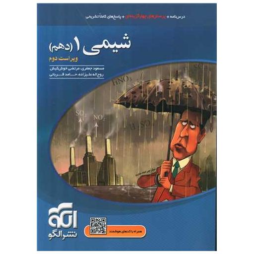 کتاب شیمی دهم تست اثر مسعود جعفری ، مرتضی خوش کیش