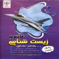 بانک تست زیست شناسی دوازدهم جلد اول فانتوم زیستاز - بانک کتاب ماندگار-قیمت-خرید-کتاب-کمک-درسی-کنکور-دانشگاهی