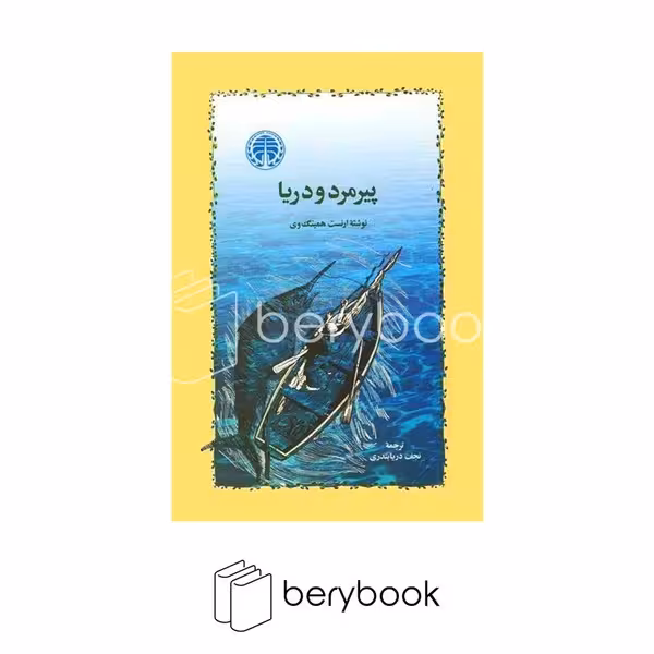خوارزمی / پیرمرد و دریا