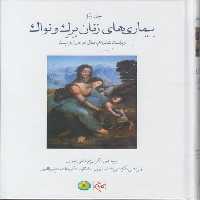 خرید کتاب بیماری‌های زنان برک و نواک (2020) (جلد 1) (ویراست شانزدهم) (گالینگور) &#8212; کتابسرای طه
