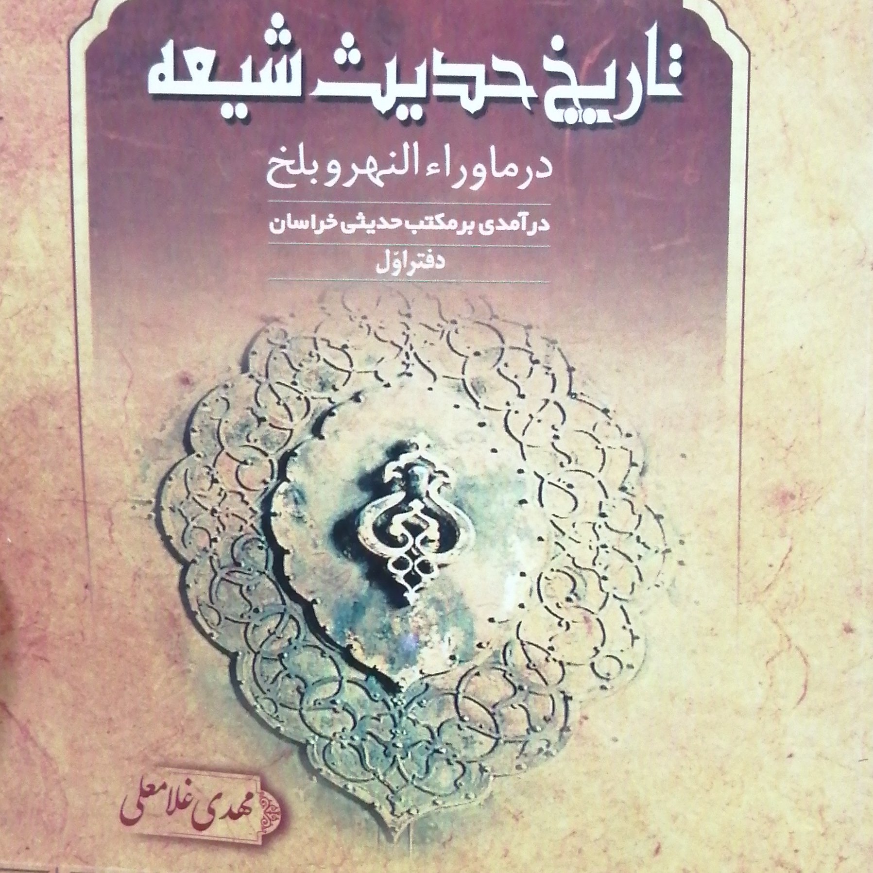کتاب تاریخ حدیث شیعه در ماوراء النهرو بلخ (اثر مهدی غلامعلی انتشارات دارالحدیث)