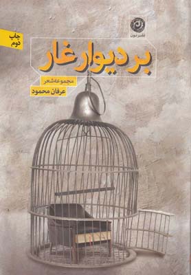 بر دیوار غار (مجموعه شعر)