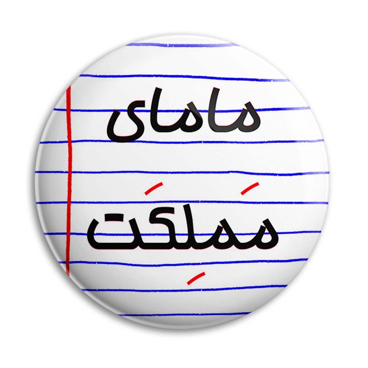  پیکسل پرمانه طرح مامای مملکت کد pm.24460