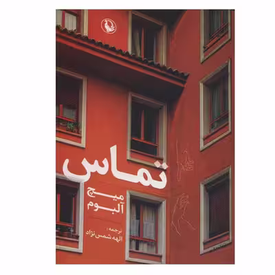 کتاب تماس اثر میچ آلبوم انتشارات مروارید