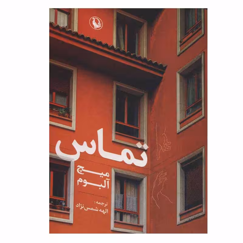 کتاب تماس اثر میچ آلبوم انتشارات مروارید