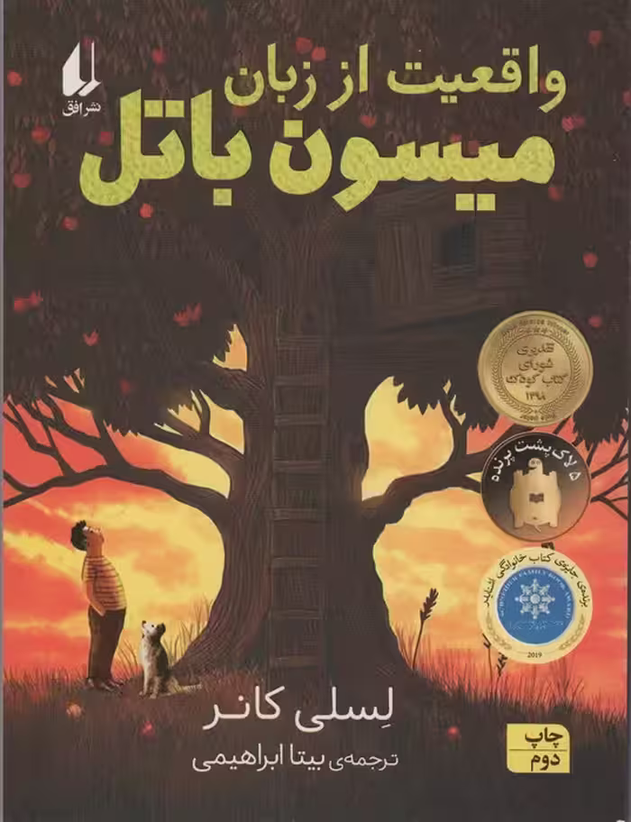 واقعیت از زبان میسون باتل (رمان نوجوان226) - ناشربوک | خرید آنلاین کتاب