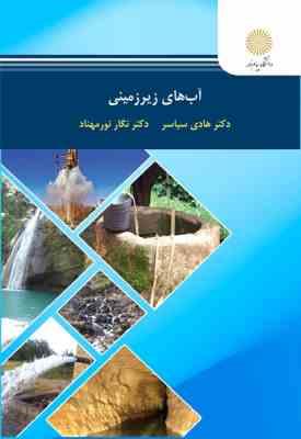 آب های زیر زمینی ( هادی سیاسر – نگار نورمهناد )