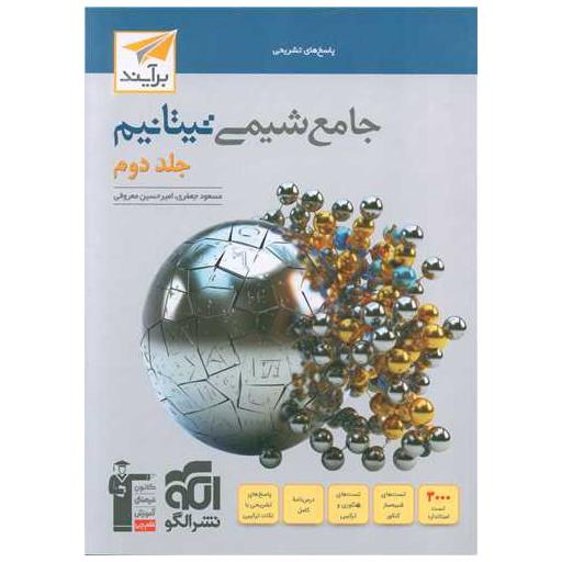 کتاب جامع شیمی تیتانیم جلد دوم پاسخ اثر مسعود جعفری ، امیر حسین معروفی