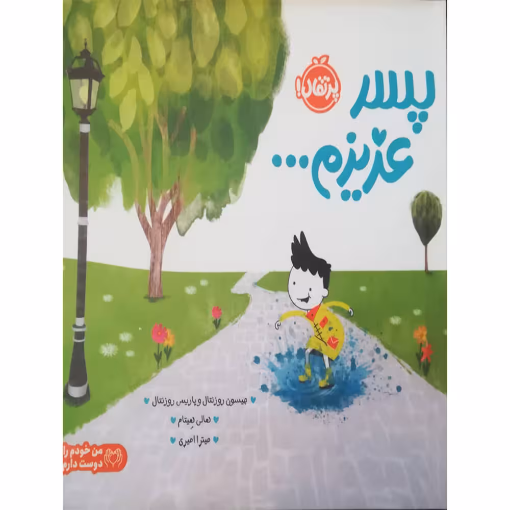 کتاب پسر عزیزم اثر جمعی از نویسندگان انتشارات پرتقال