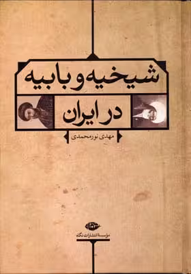 شیخیه و بابیه در ایران