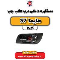دستگیره داخلی درب عقب چپ هایما S7 توربو