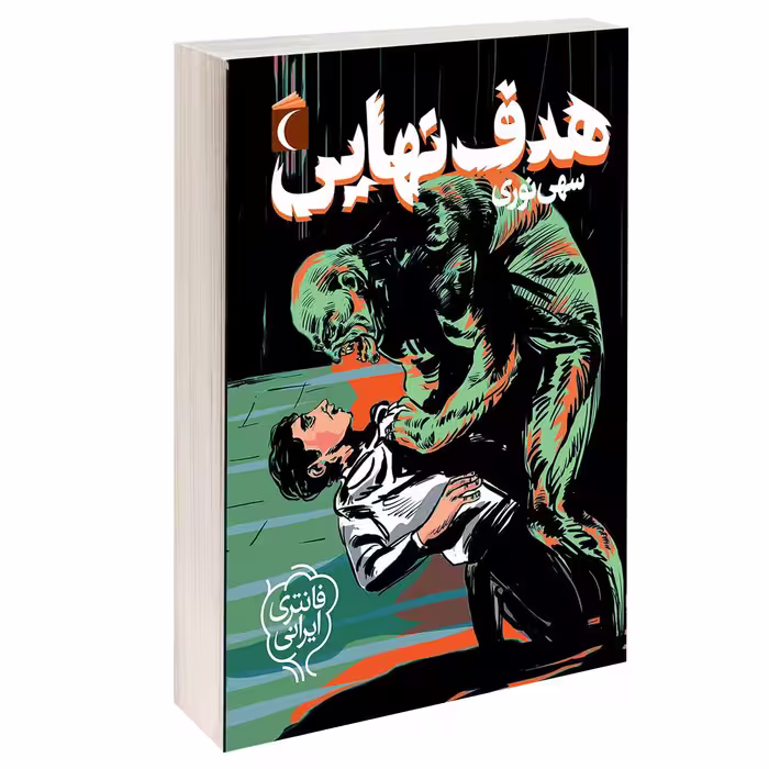 کتاب هدف نهايی اثر سهی نوری نشر محراب قلم 