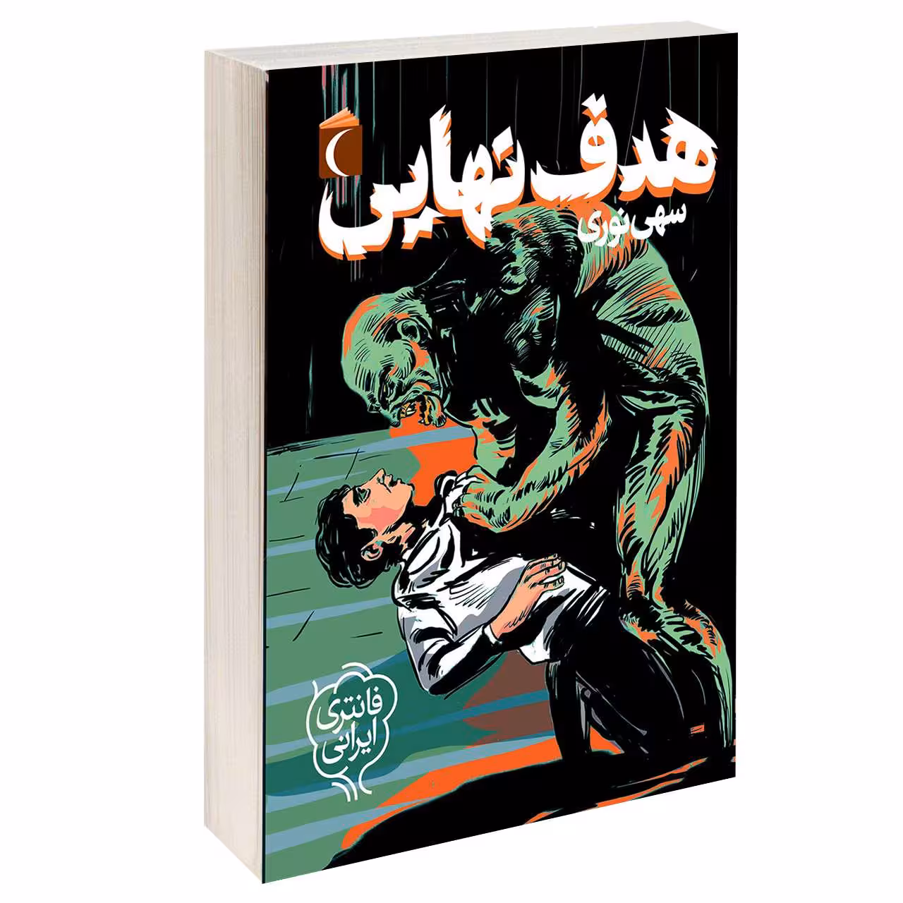 کتاب هدف نهايی اثر سهی نوری نشر محراب قلم 
