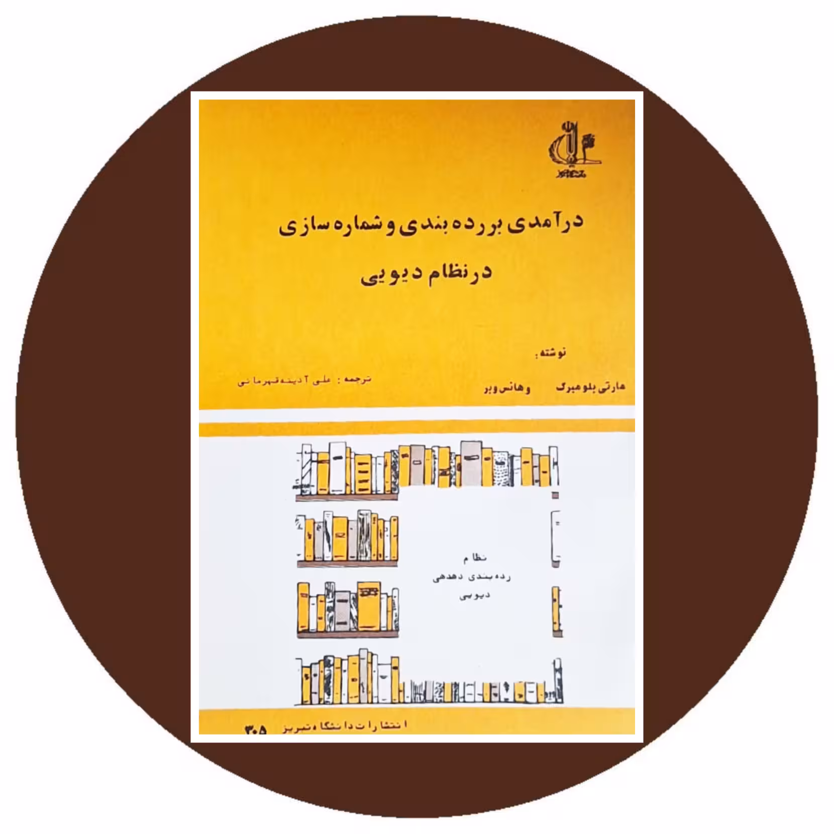 کتابدرآمدی بر رده بندی و شماره سازی در نظام دیویی - خرید ازکتاب دایره قهوه ای