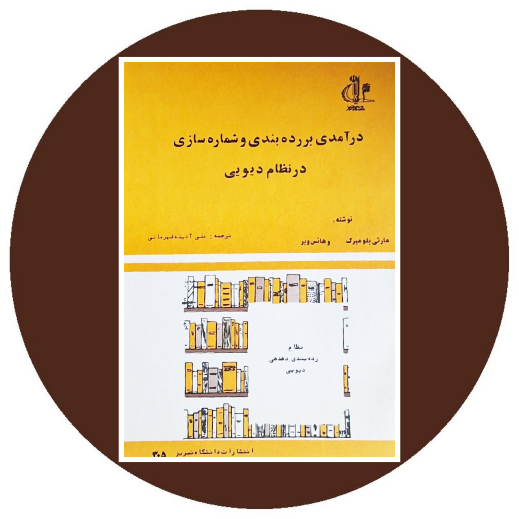 کتابدرآمدی بر رده بندی و شماره سازی در نظام دیویی - خرید ازکتاب دایره قهوه ای