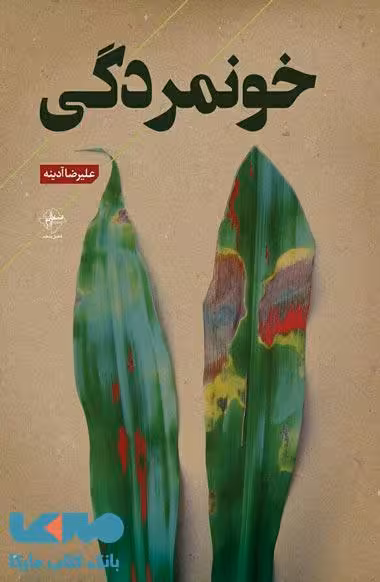 خونمردگی نشر فصل پنجم